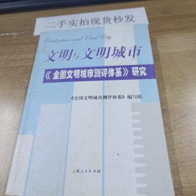 文明与文明城市：〈全国文明城市测评体系〉研究