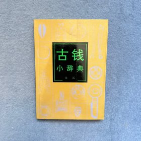 古钱小辞典