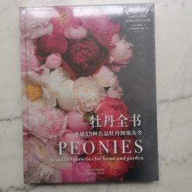 牡丹全书：全球53种名品牡丹图鉴大全（兼具艺术性与专业性的牡丹花卉园艺指南，中国插花行业标杆王莲英教授专业审订）