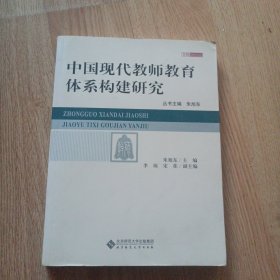 中国现代教师教育体系构建研究
