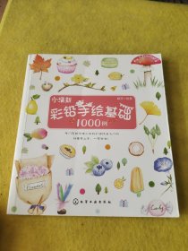 小清新彩铅手绘基础1000例