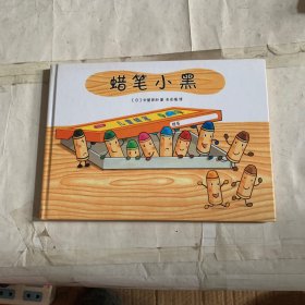 蜡笔小黑（2018版）特价，书有破损磕碰如图，随机发货