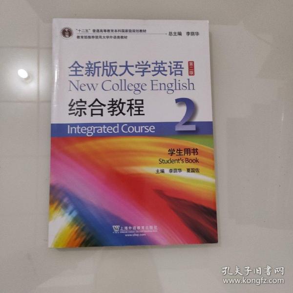 全新版大学英语综合教程2（学生用书 第二版）/“十二五”普通高等教育本科国家级规划教材