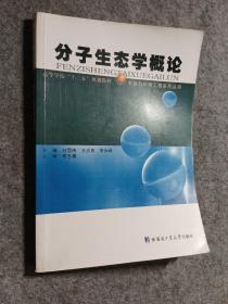 高等学校十二五规划教材：分子生态学概论