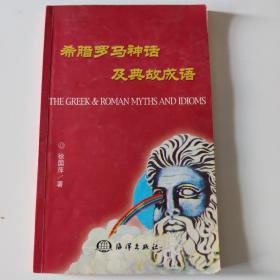 希腊罗马神话及典故成语：中英文对照