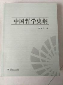 中国哲学史纲