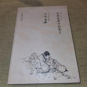 【16开】中华经典中的寓言（元明卷）