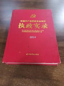 中国共产党攀枝花市西区执政实录2014