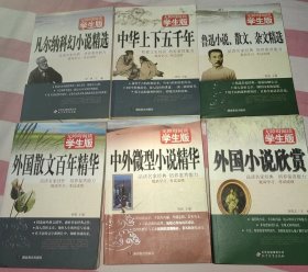 无障碍阅读 六本合售 中华上下五千年 外国小说欣赏 外国散文百年精华 凡尔纳科幻小说精选 鲁迅小说、散文、杂文精选