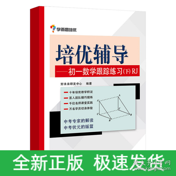 学而思培优辅导：初一数学跟踪练习 （初一数学下册）RJ人教版