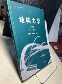 结构力学（下册 第3版）/iCourse·教材