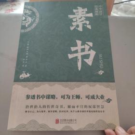 中华国学经典精粹·处世谋略必读本：素书