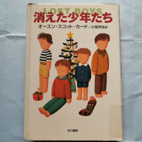 日本原版书：消失的男孩们