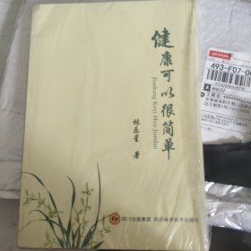 健康可以很简单