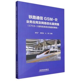鐵路通信GSM-R業(yè)務(wù)應(yīng)用及網(wǎng)絡(luò)優(yōu)化案例集(CTCS-3級(jí)列控系統(tǒng)無(wú)線超時(shí)降級(jí))