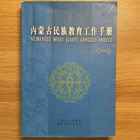 内蒙古民族教育工作手册 第一辑