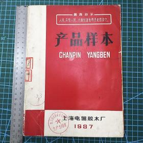 1967年，上海电气胶木产品样本一册(少见)**气息浓郁。