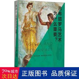 口袋美术馆: 古希腊罗马艺术为什么重要？