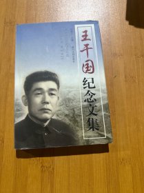 王干國紀(jì)念文集