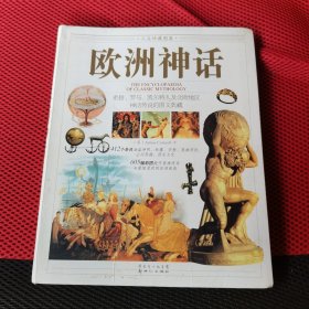 人文珍藏图鉴：欧洲神话