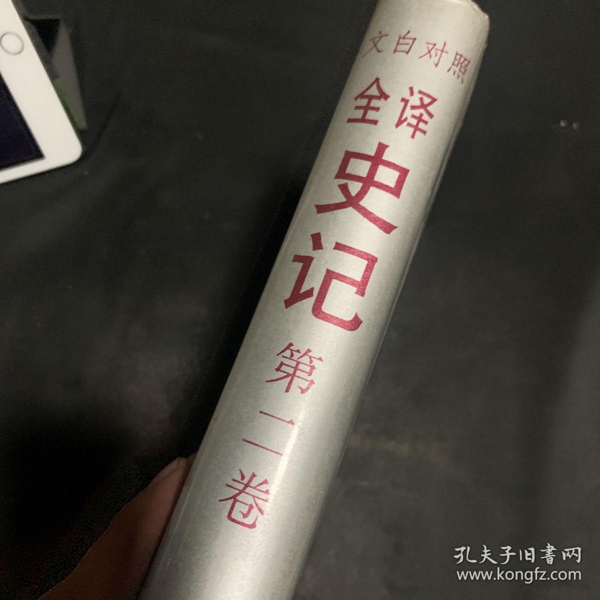 文白对照全译史记 第二册