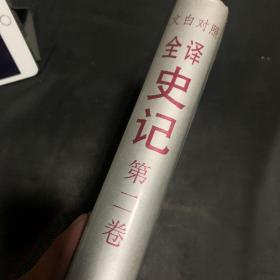 文白对照全译史记 第二册