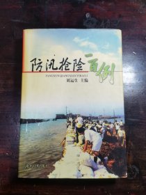 防汛抢险一百例