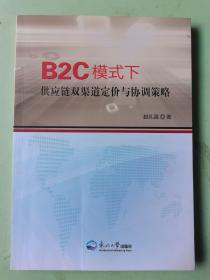 B2C模式下供应链双渠道定价与协调策略（有破损看图内页干净品相好）