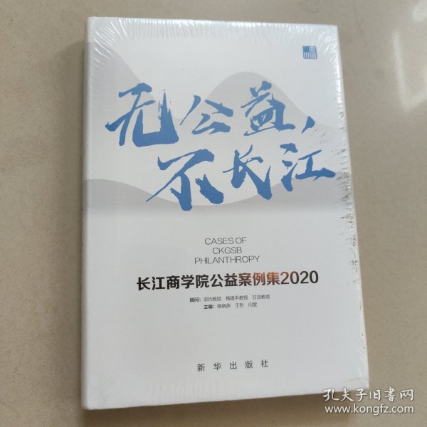 无公益，不长江：长江商学院公益案例集.2020