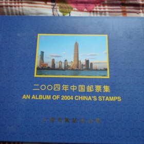 2004年中国邮票集收藏册一整套。