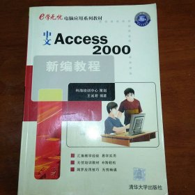 e学无忧电脑应用系列教材之中文Access2000新编教程