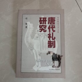 唐代礼制研究，作者签名本，