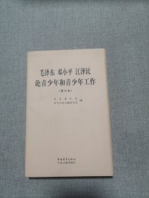 毛泽东、邓小平、江泽民论青少年和青少年工作（增订本）