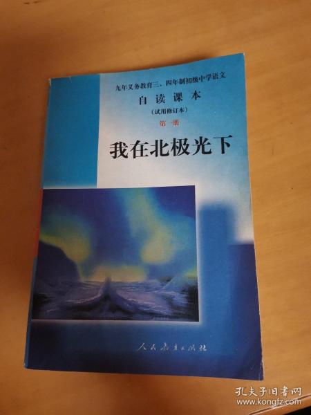 我在北极光下（初中自渎课本第一册）：九年义务教育初级中学语文自读课本第一册