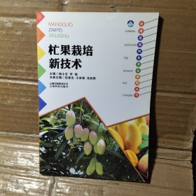 云南高原特色农业系列丛书：杧果栽培新技术