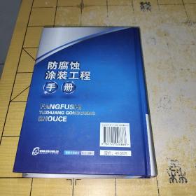 防腐蚀涂装工程手册    作者金晓鸿 编 出版社化学工业出版社 出版时间2008-07 版次1 ISBN9787122026866 装帧平装 开本32开 纸张胶版纸 页数634页 字数499千字     上书时间;  2022-01-30