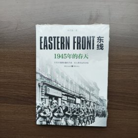 东线：1945年的春天 （东西方残酷较量的开端，全人类命运的决战！）