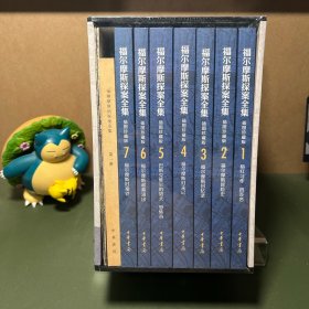 福尔摩斯探案全集（函套全7册）