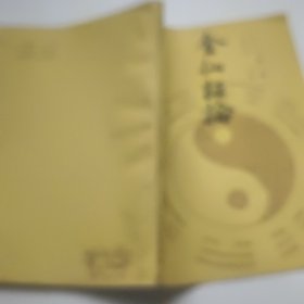 金仙证论