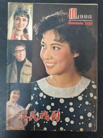 人民戏剧 1980年 月刊 第10期总第281期 杂志