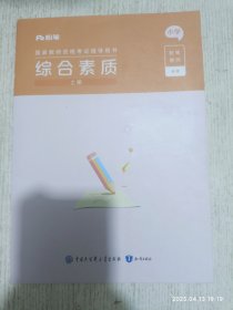 粉笔国家教师资格考试辅导用书：综合素质 上册