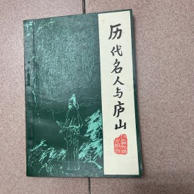 历代名人与庐山