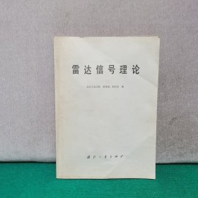 雷達信號理論