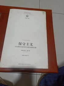 保守主义：从休谟到当前的社会政治思想文集