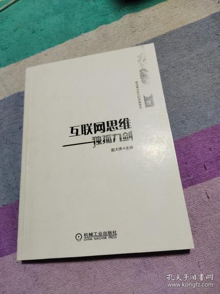 互联网思维独孤九剑：移动互联时代的思维革命