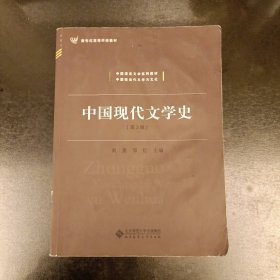 中国现代文学史（第3版） 内有字迹勾划 (前屋66A)