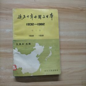 近五十年中国与日本 3(1938一1939)第三卷