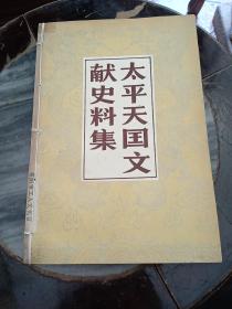 太平天国文献史料集         近代史资料专刊