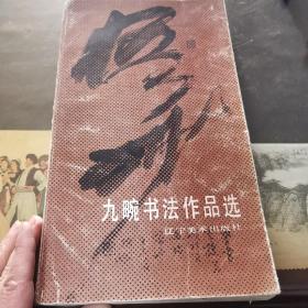 九畹书法作品选