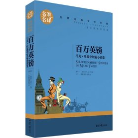 百万英镑 马克·吐温中短篇小说集 外国文学名著读物 (美)马克·吐温